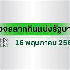 ตรวจหวย 16 พฤษภาคม 2565 กองสลาก